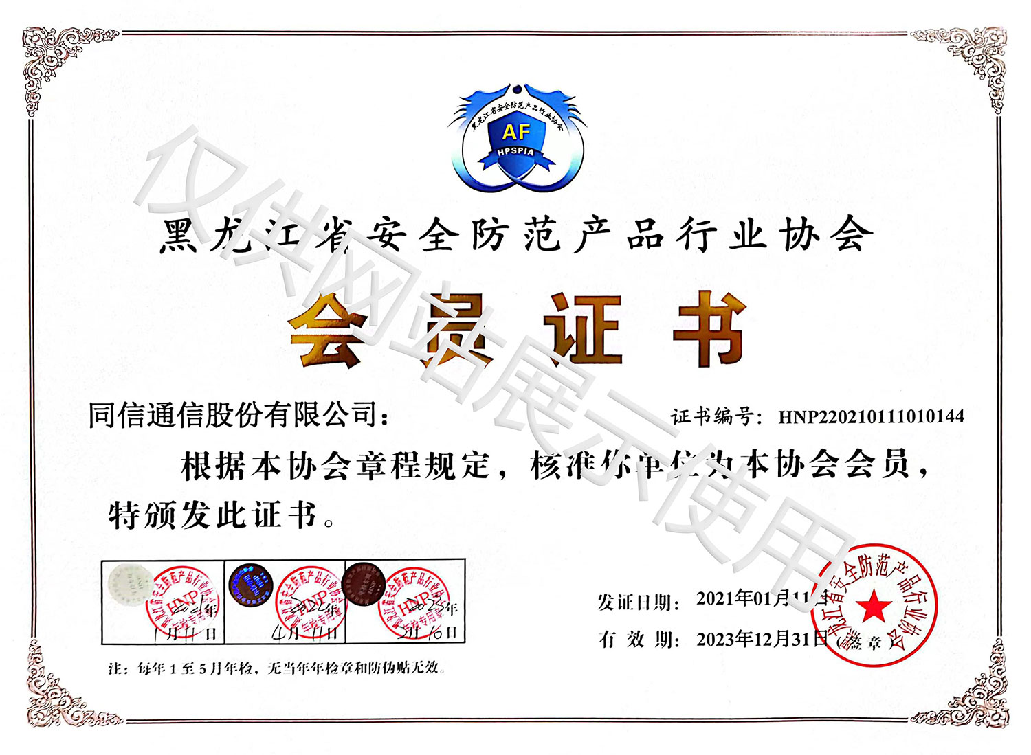 黑龍江省安全防范產(chǎn)品行業(yè)協(xié)會(huì)會(huì)員